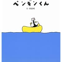Amazon.co.jp: ペンギンくん : 高畠 純, 高畠 純: 本